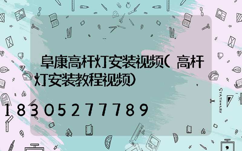 阜康高杆灯安装视频(高杆灯安装教程视频)