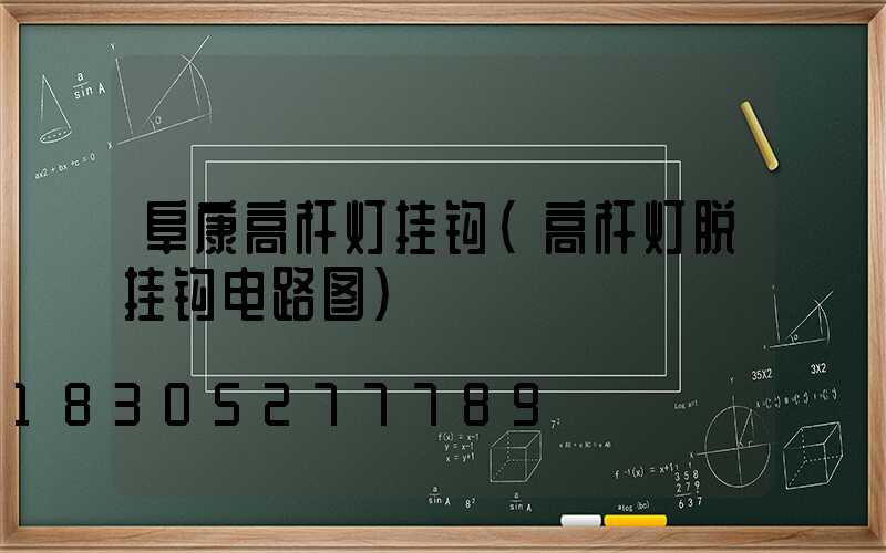 阜康高杆灯挂钩(高杆灯脱挂钩电路图)