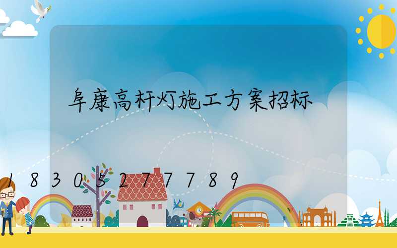阜康高杆灯施工方案招标