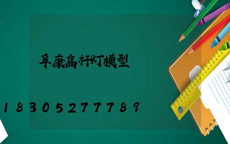 阜康高杆灯模型