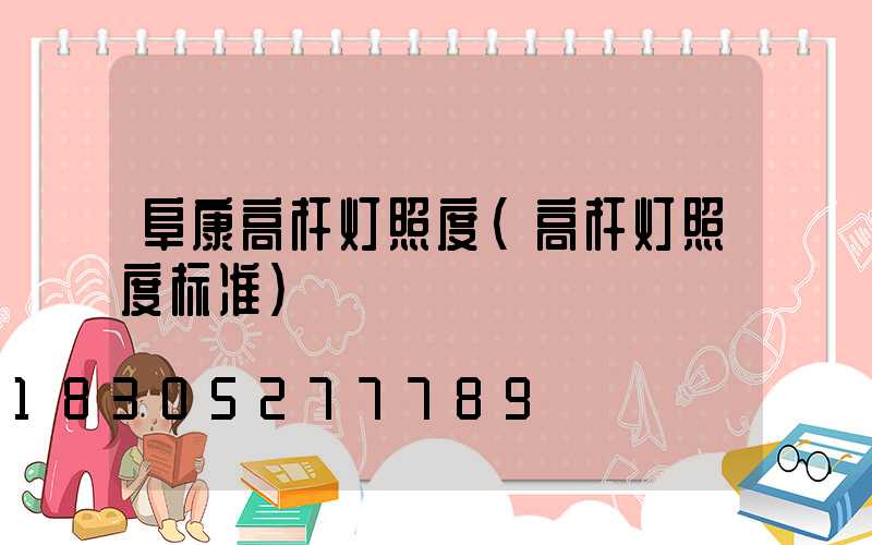 阜康高杆灯照度(高杆灯照度标准)