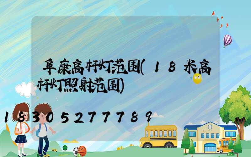 阜康高杆灯范围(18米高杆灯照射范围)