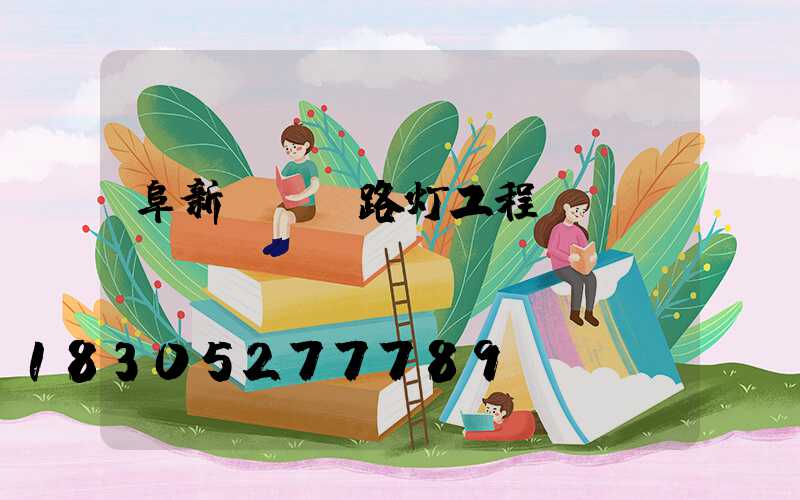 阜新led路灯工程