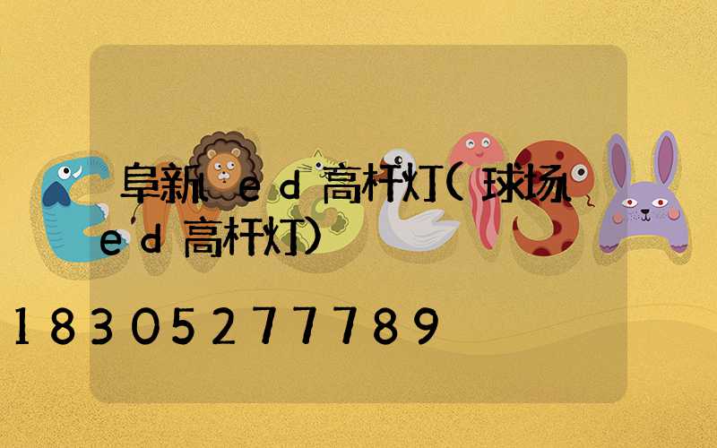 阜新led高杆灯(球场led高杆灯)