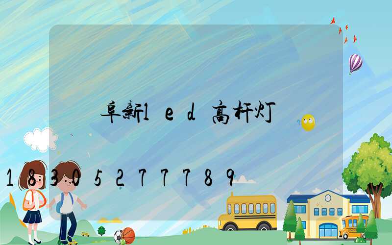 阜新led高杆灯