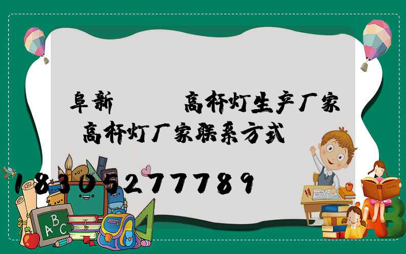 阜新led高杆灯生产厂家(高杆灯厂家联系方式)
