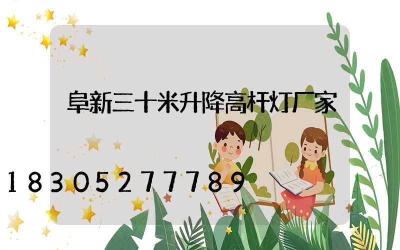 阜新三十米升降高杆灯厂家