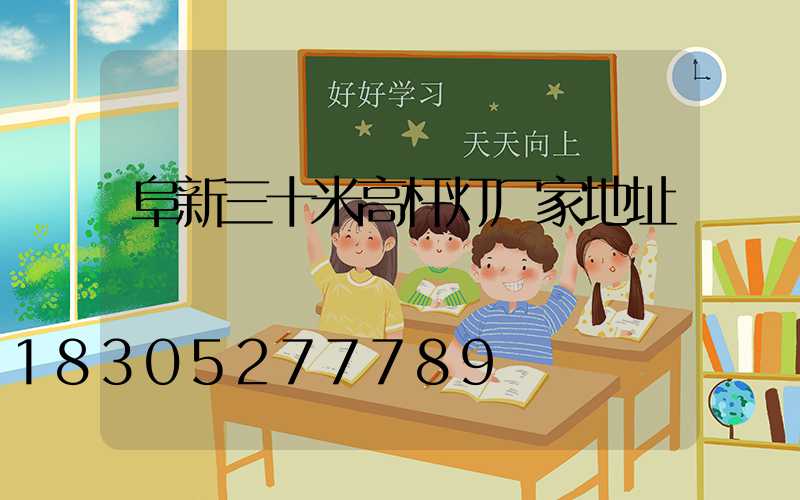 阜新三十米高杆灯厂家地址