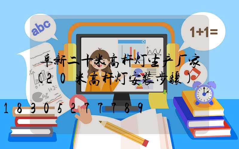 阜新二十米高杆灯生产厂家(20米高杆灯安装步骤)