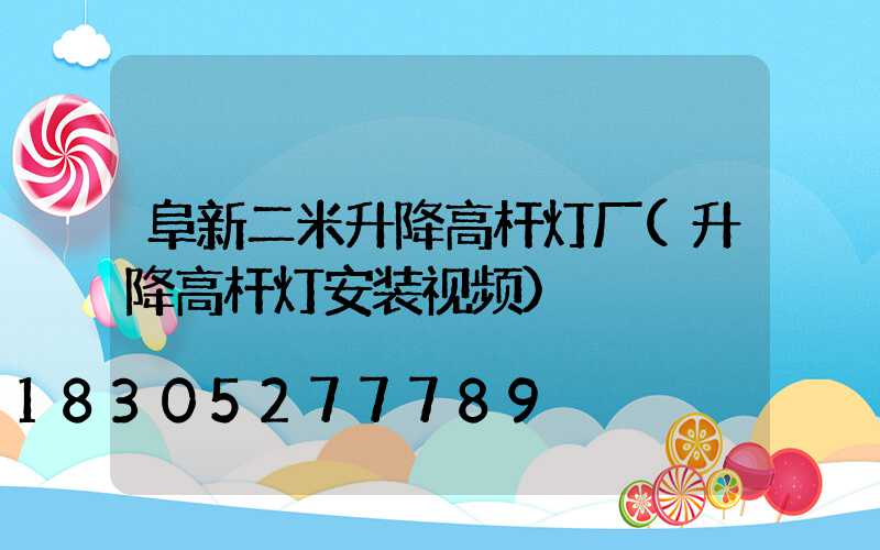 阜新二米升降高杆灯厂(升降高杆灯安装视频)