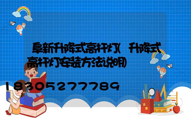 阜新升降式高杆灯(升降式高杆灯安装方法说明)