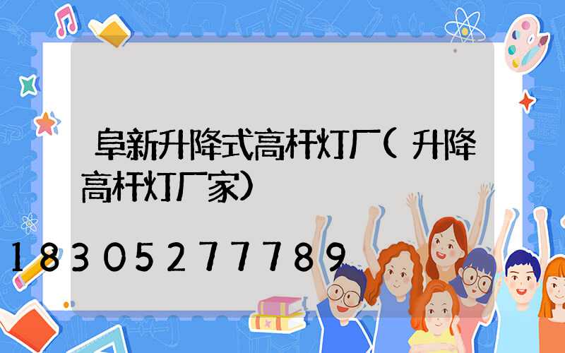 阜新升降式高杆灯厂(升降高杆灯厂家)
