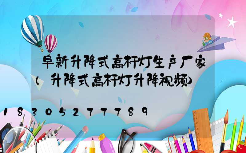 阜新升降式高杆灯生产厂家(升降式高杆灯升降视频)