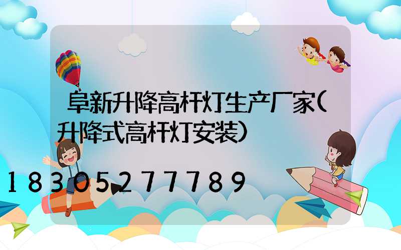 阜新升降高杆灯生产厂家(升降式高杆灯安装)