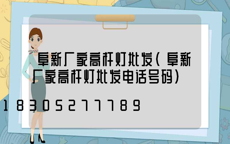 阜新厂家高杆灯批发(阜新厂家高杆灯批发电话号码)