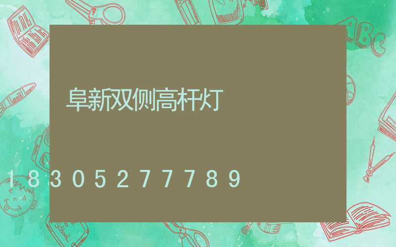 阜新双侧高杆灯