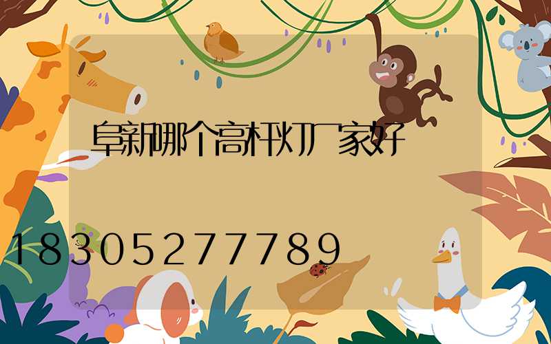 阜新哪个高杆灯厂家好