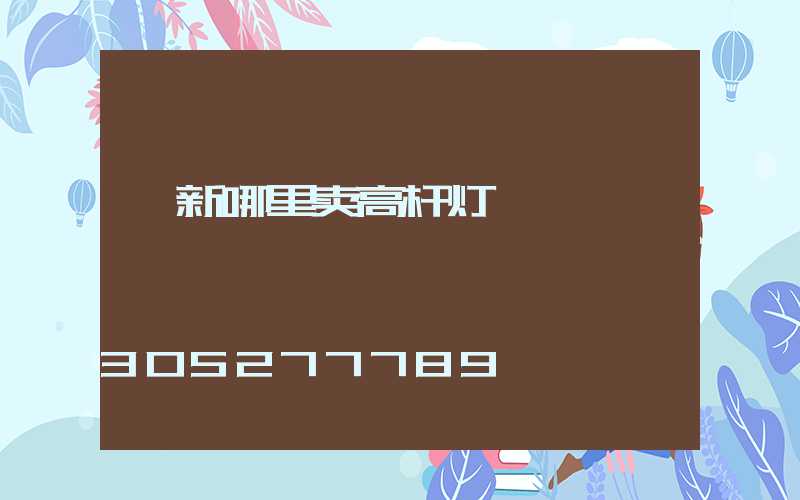 阜新哪里卖高杆灯