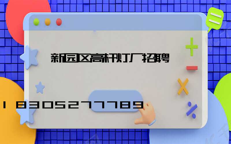 阜新园区高杆灯厂招聘