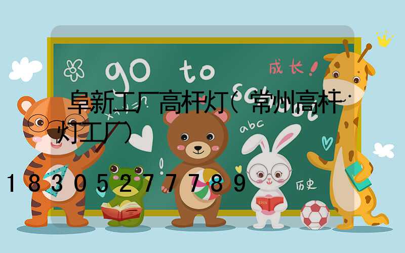 阜新工厂高杆灯(常州高杆灯工厂)
