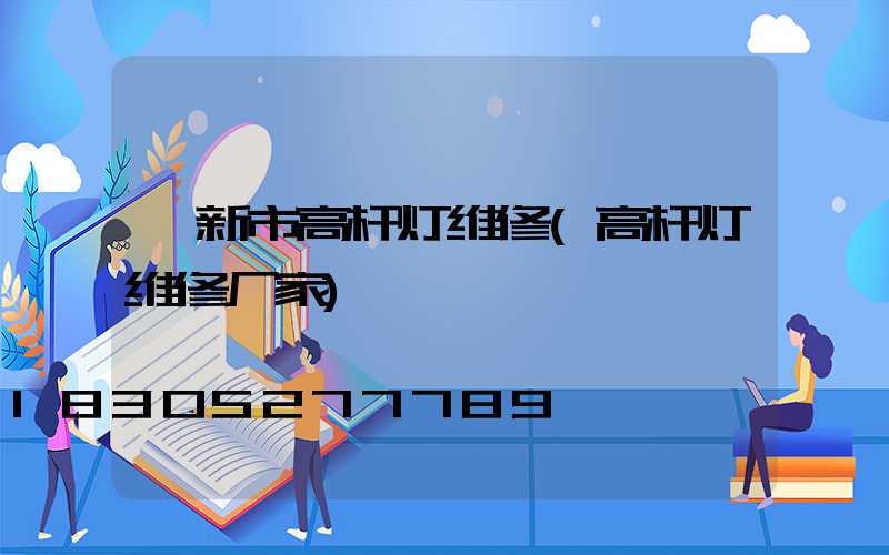 阜新市高杆灯维修(高杆灯维修厂家)