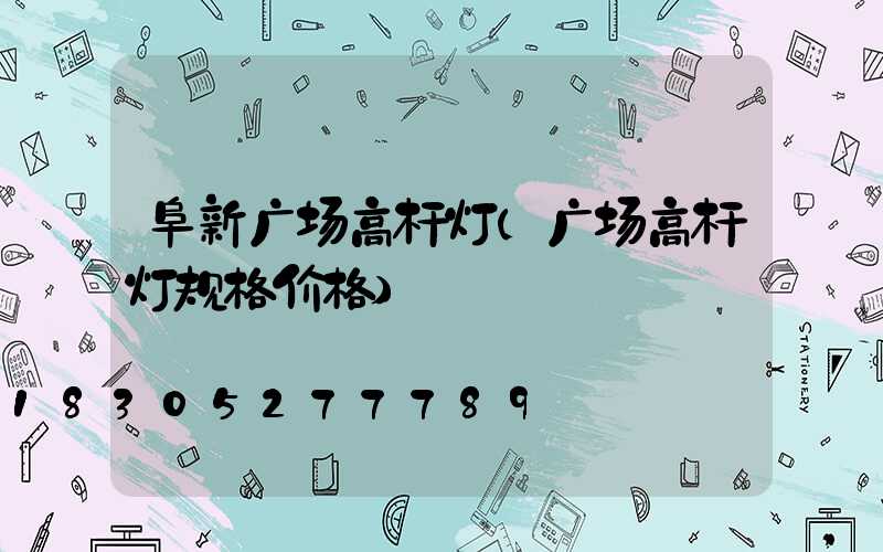 阜新广场高杆灯(广场高杆灯规格价格)