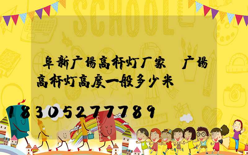 阜新广场高杆灯厂家(广场高杆灯高度一般多少米)