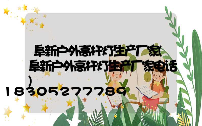 阜新户外高杆灯生产厂家(阜新户外高杆灯生产厂家电话)