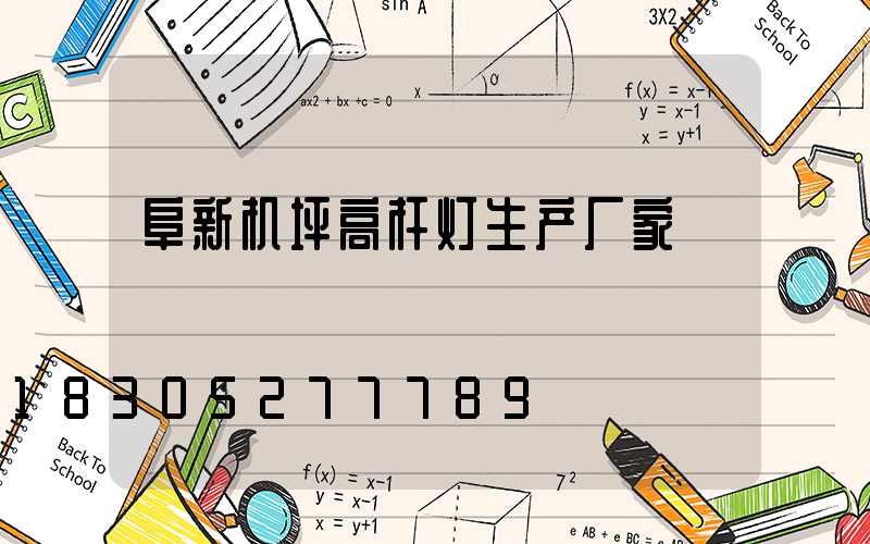 阜新机坪高杆灯生产厂家