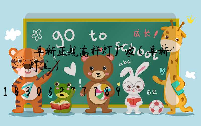 阜新正规高杆灯厂家(阜新灯具)