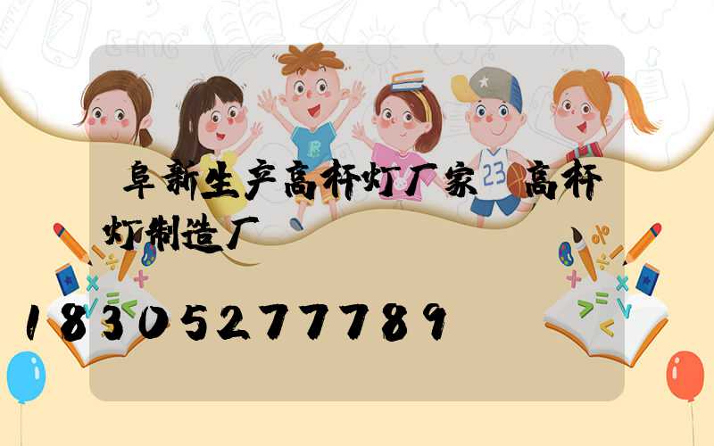 阜新生产高杆灯厂家(高杆灯制造厂)