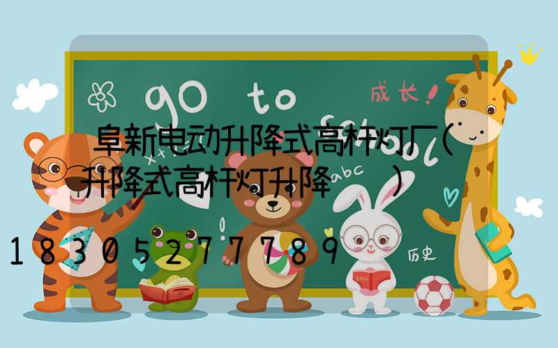 阜新电动升降式高杆灯厂(升降式高杆灯升降视频)