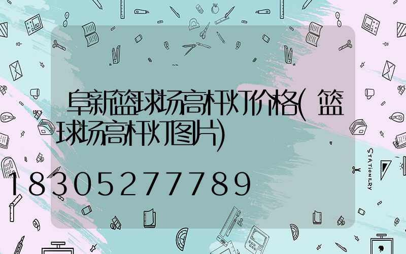 阜新篮球场高杆灯价格(篮球场高杆灯图片)