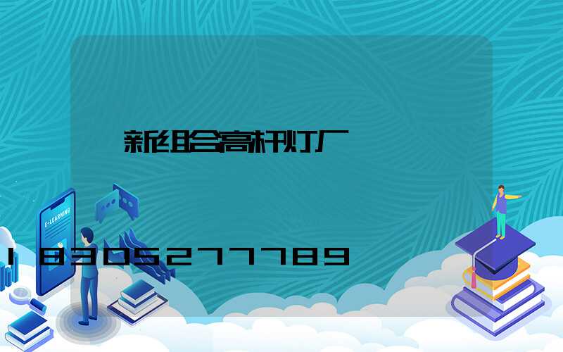 阜新组合高杆灯厂