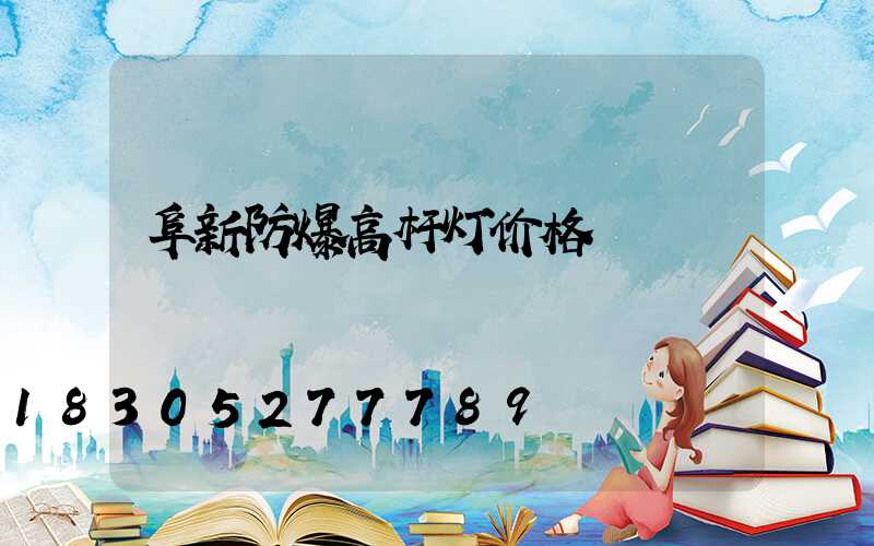 阜新防爆高杆灯价格