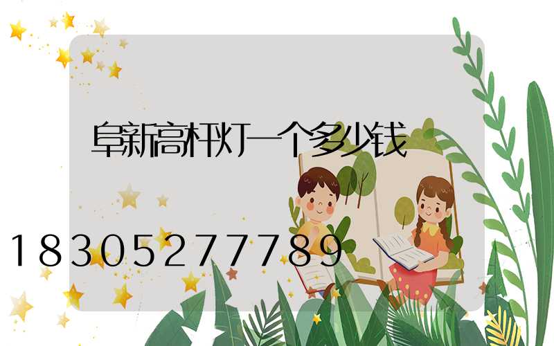 阜新高杆灯一个多少钱