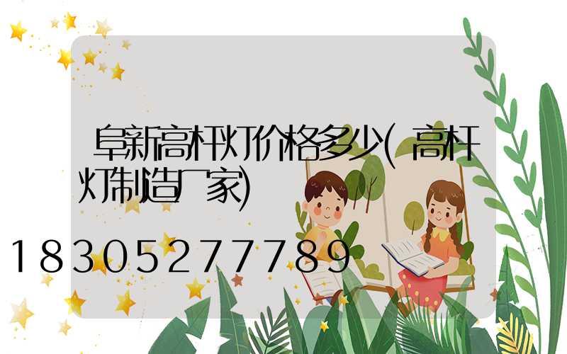 阜新高杆灯价格多少(高杆灯制造厂家)