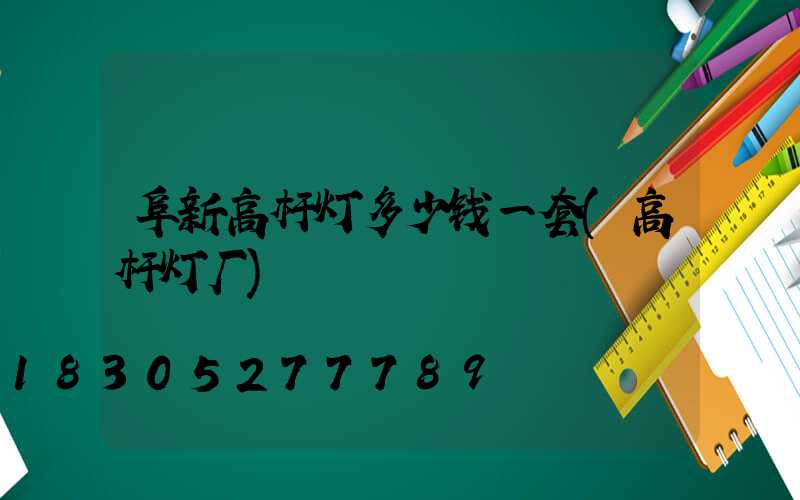 阜新高杆灯多少钱一套(高杆灯厂)