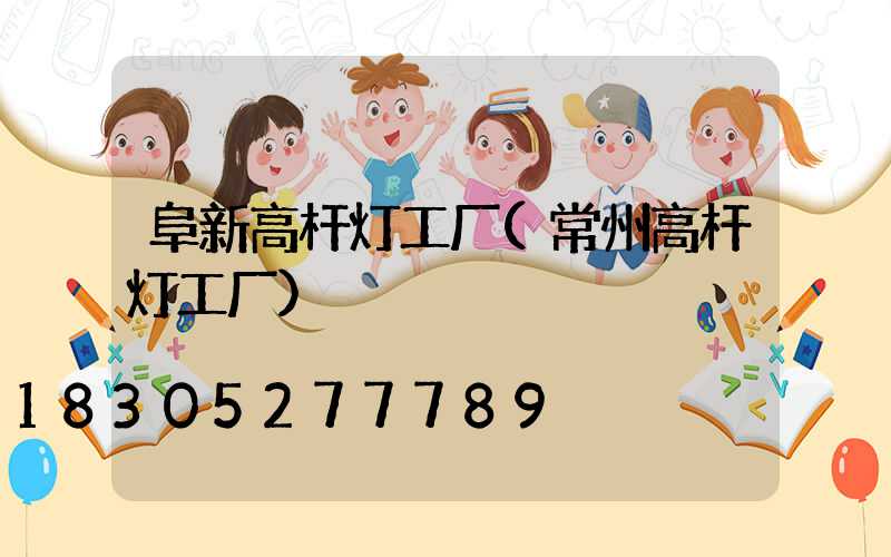 阜新高杆灯工厂(常州高杆灯工厂)