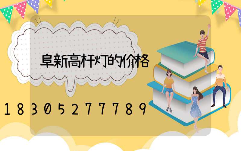 阜新高杆灯的价格