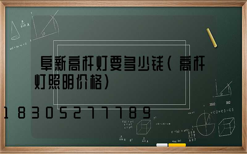 阜新高杆灯要多少钱(高杆灯照明价格)