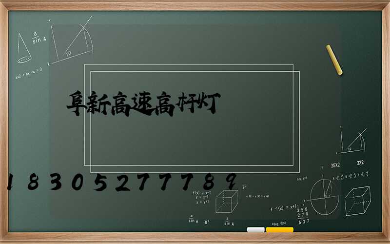 阜新高速高杆灯