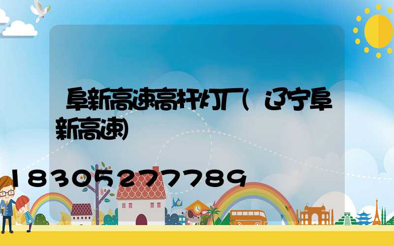 阜新高速高杆灯厂(辽宁阜新高速)