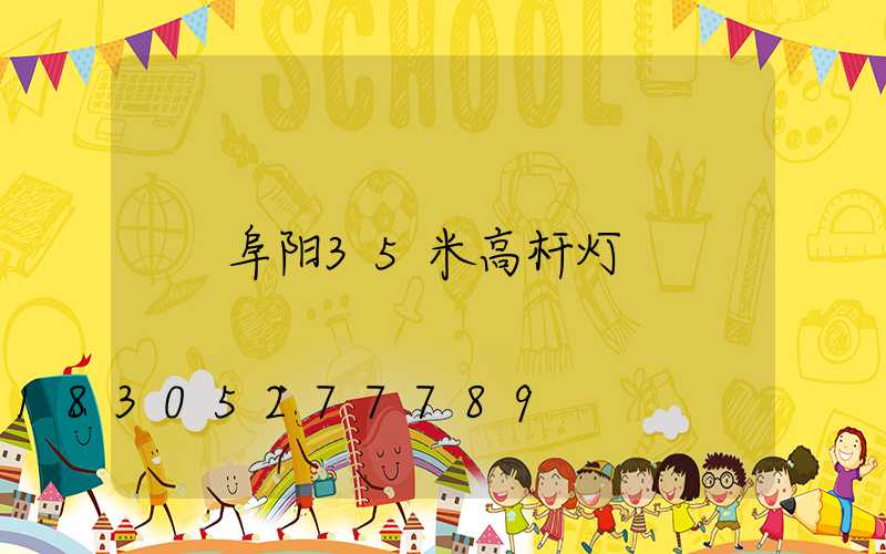 阜阳35米高杆灯
