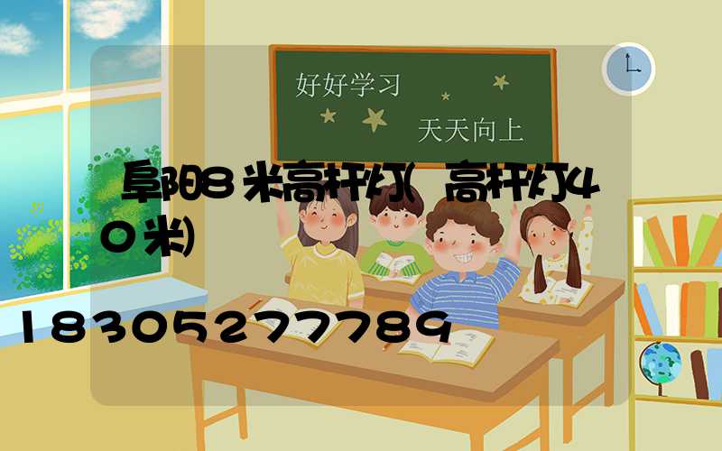 阜阳8米高杆灯(高杆灯40米)