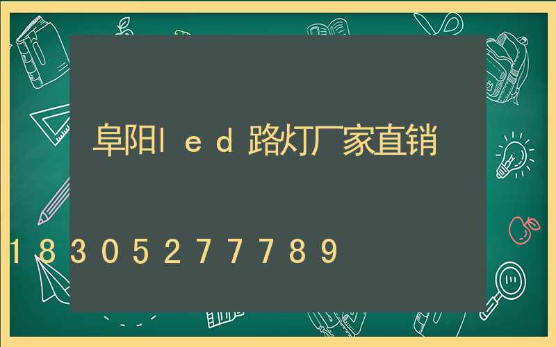 阜阳led路灯厂家直销