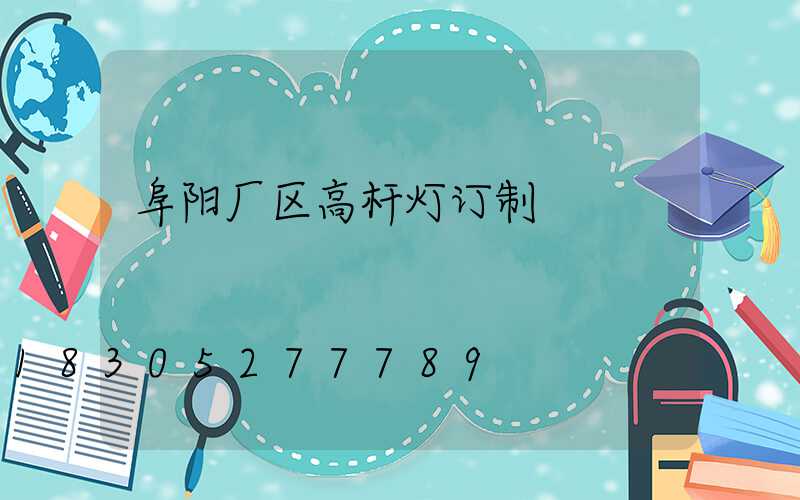 阜阳厂区高杆灯订制