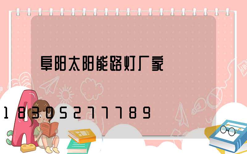阜阳太阳能路灯厂家