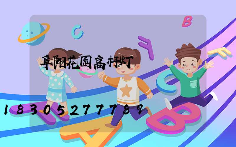 阜阳花园高杆灯