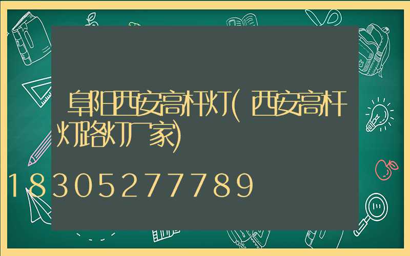 阜阳西安高杆灯(西安高杆灯路灯厂家)